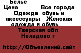 Белье Agent Provocateur › Цена ­ 3 000 - Все города Одежда, обувь и аксессуары » Женская одежда и обувь   . Тверская обл.,Нелидово г.